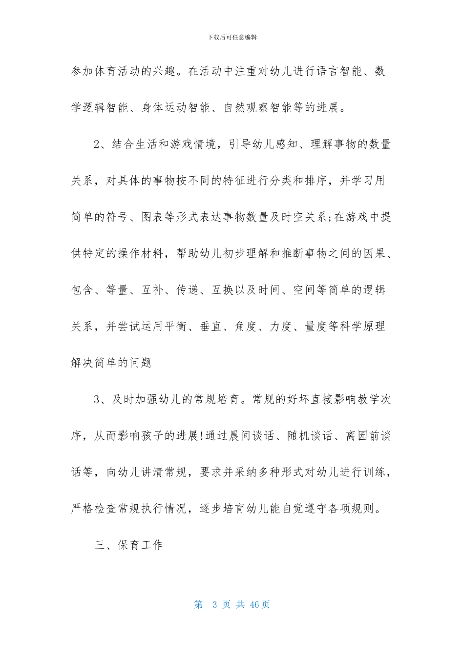 关于班主任幼儿园工作计划模板七篇_第3页