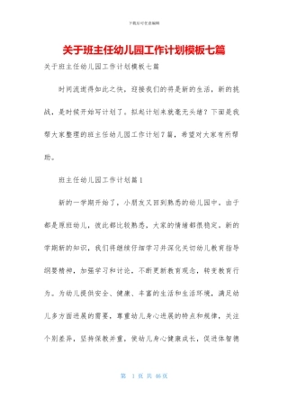 关于班主任幼儿园工作计划模板七篇