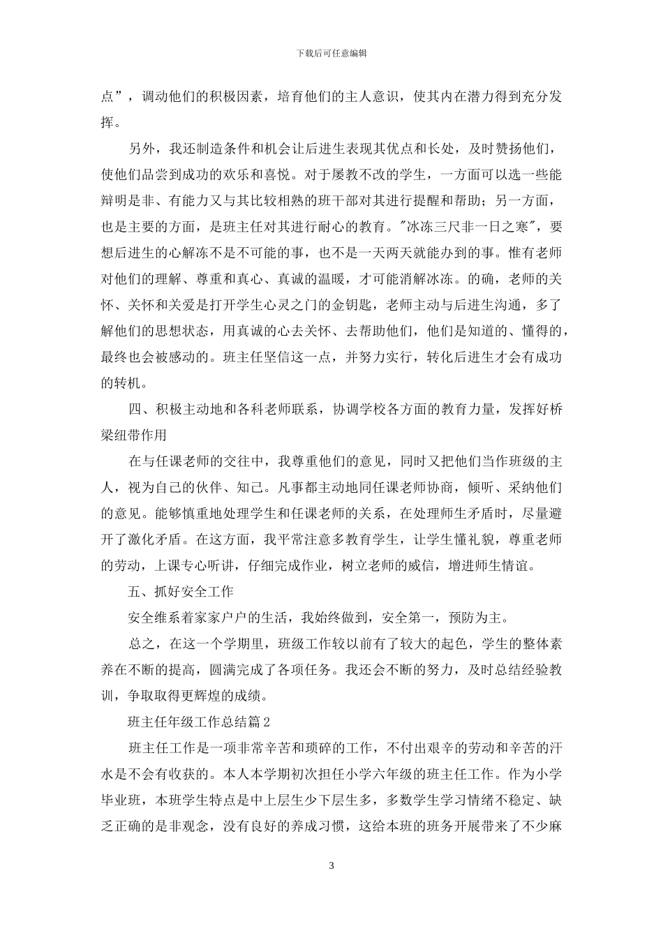 关于班主任年级工作总结范文合集10篇_第3页