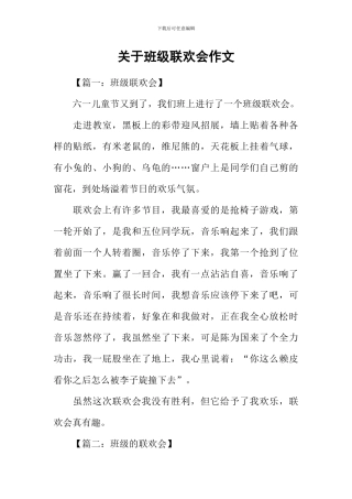 关于班级联欢会作文