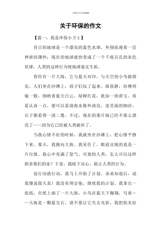 关于环保的作文-2