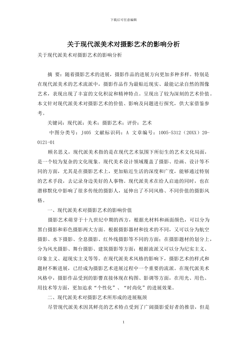 关于现代派美术对摄影艺术的影响分析_第1页