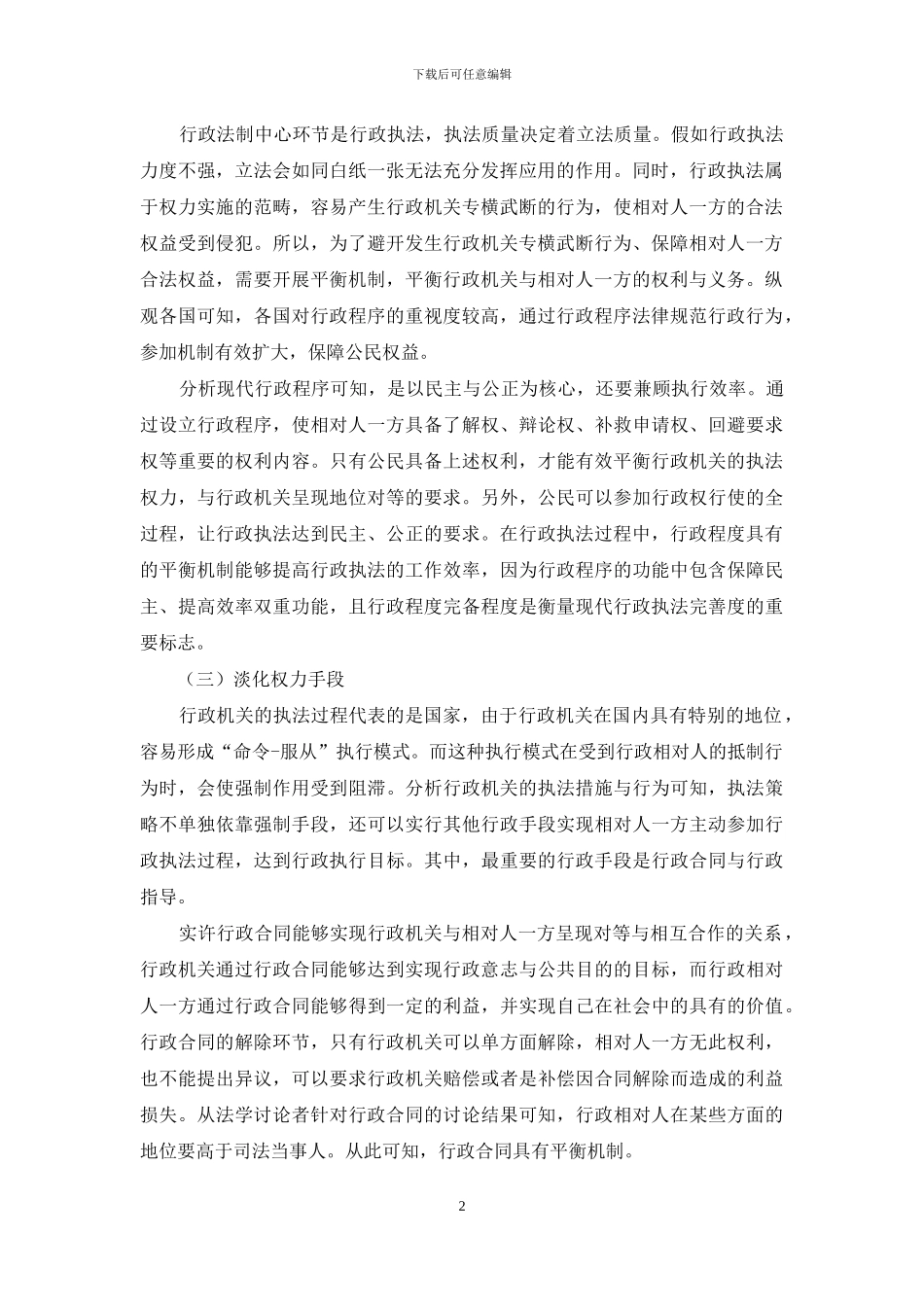 关于现代行政法的平衡机制及其功能分析_第2页