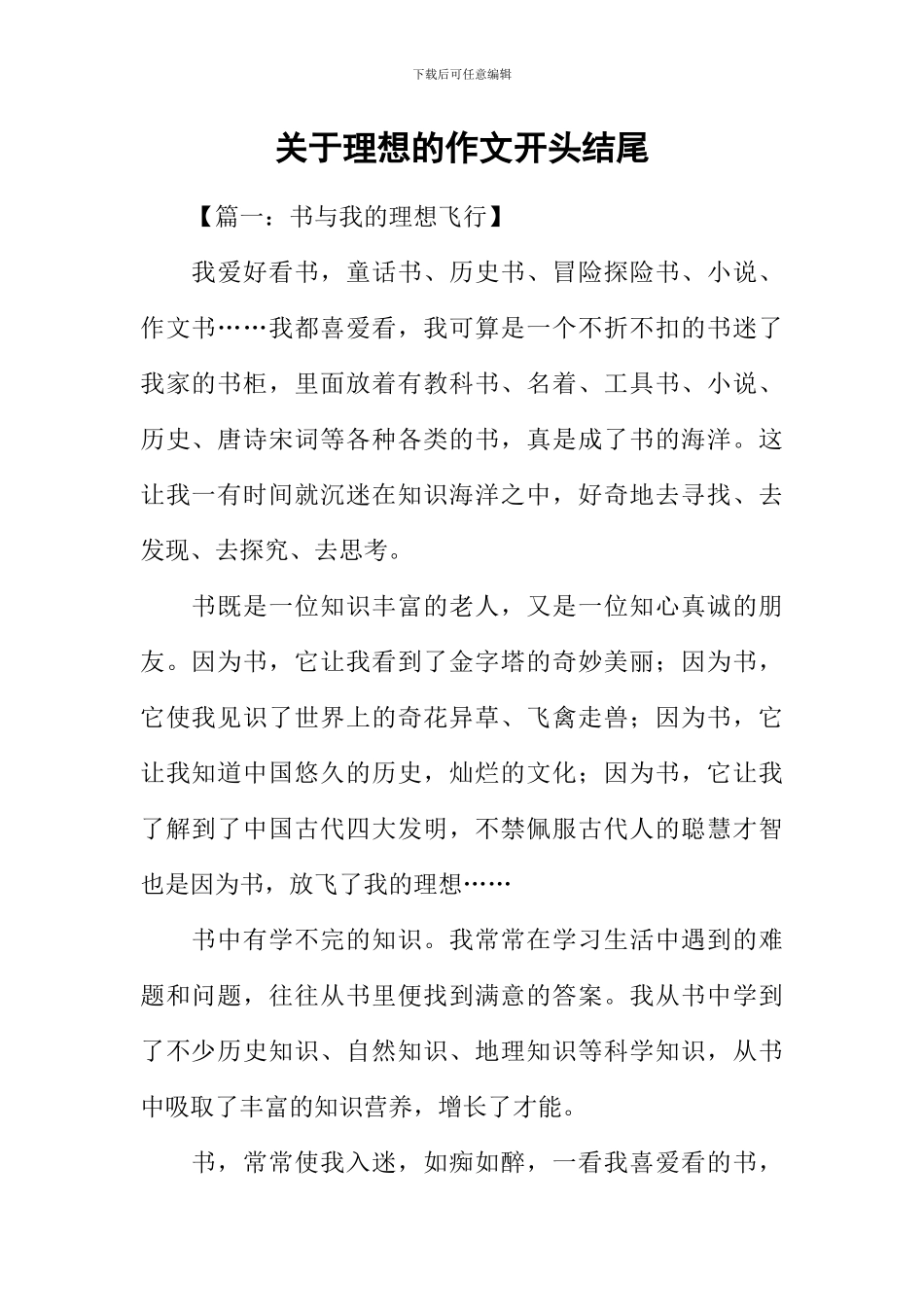 关于理想的作文开头结尾_第1页