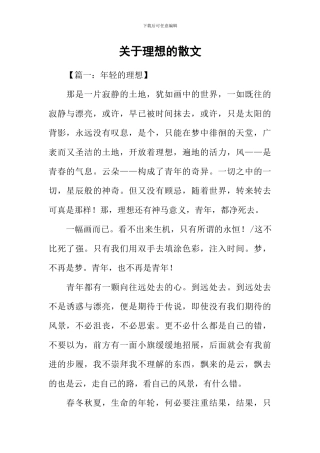 关于理想的散文