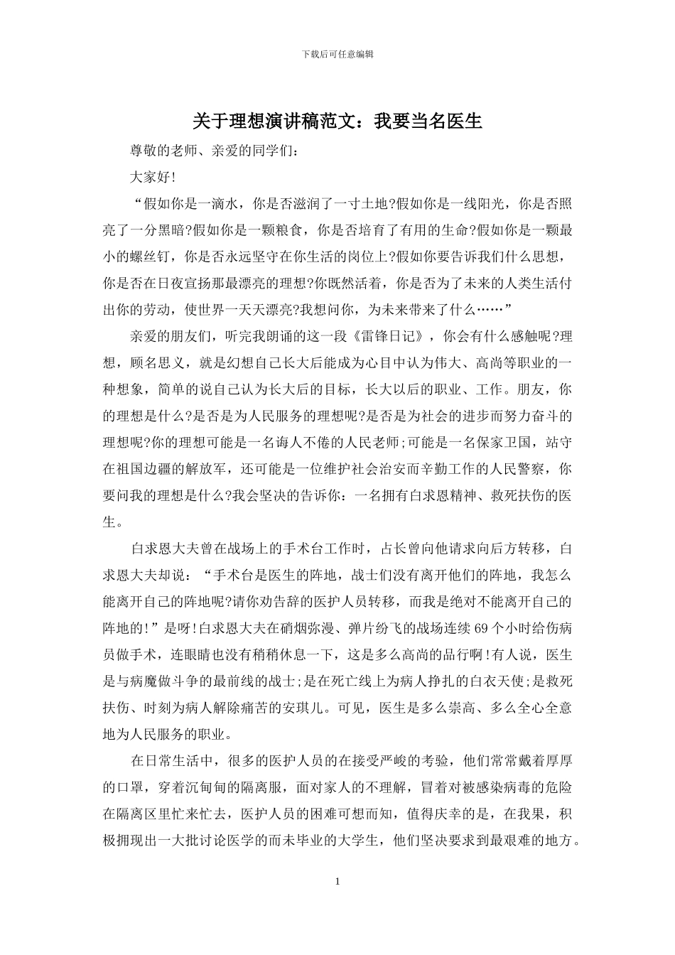 关于理想演讲稿范文：我要当名医生_第1页