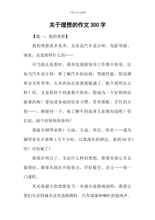 关于理想的作文300字