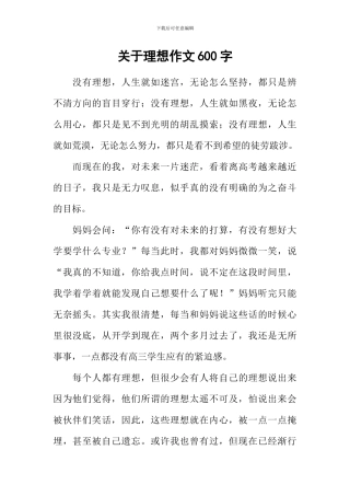关于理想作文600字