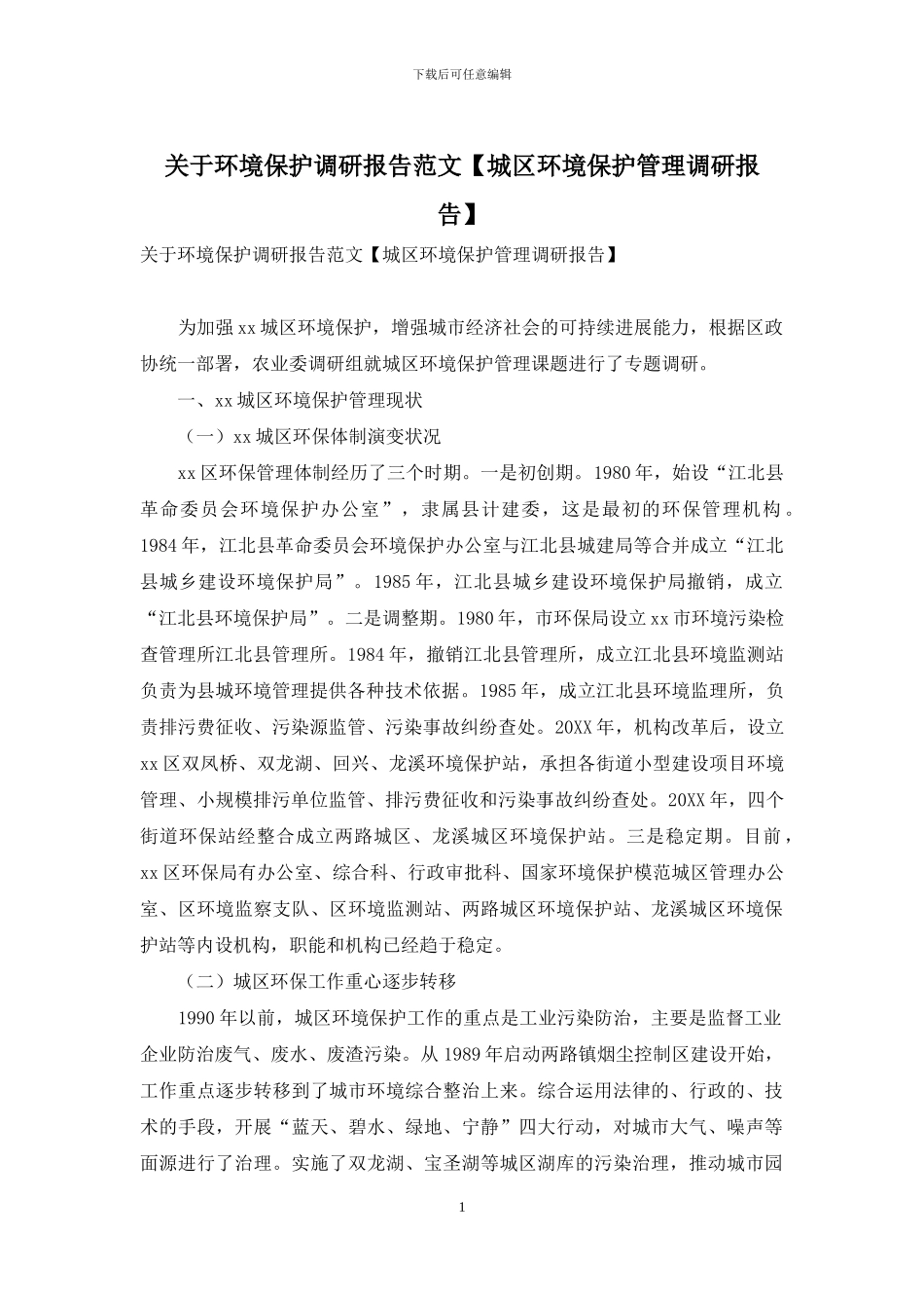 关于环境保护调研报告范文_第1页
