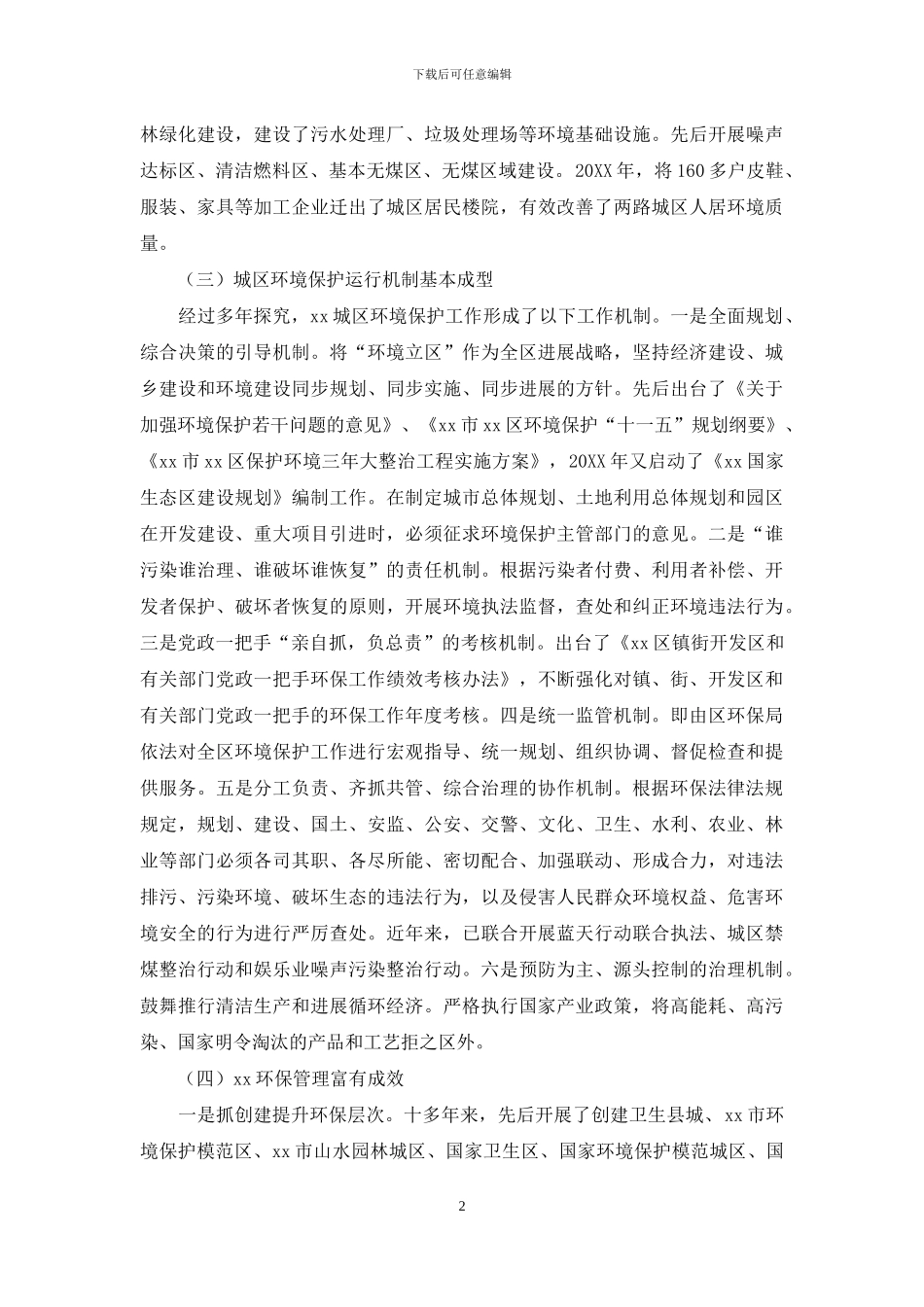 关于环境保护调研报告范文_第2页