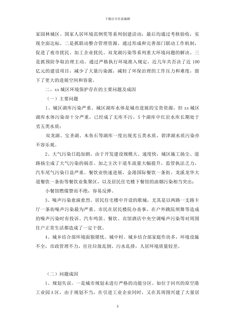 关于环境保护调研报告范文_第3页