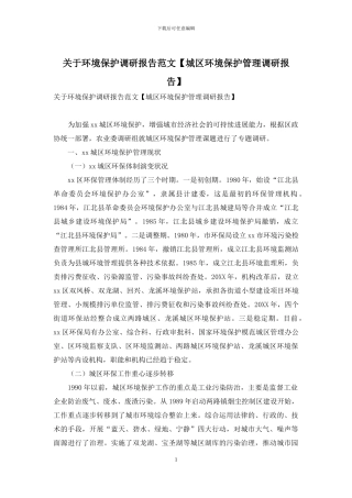 关于环境保护调研报告范文