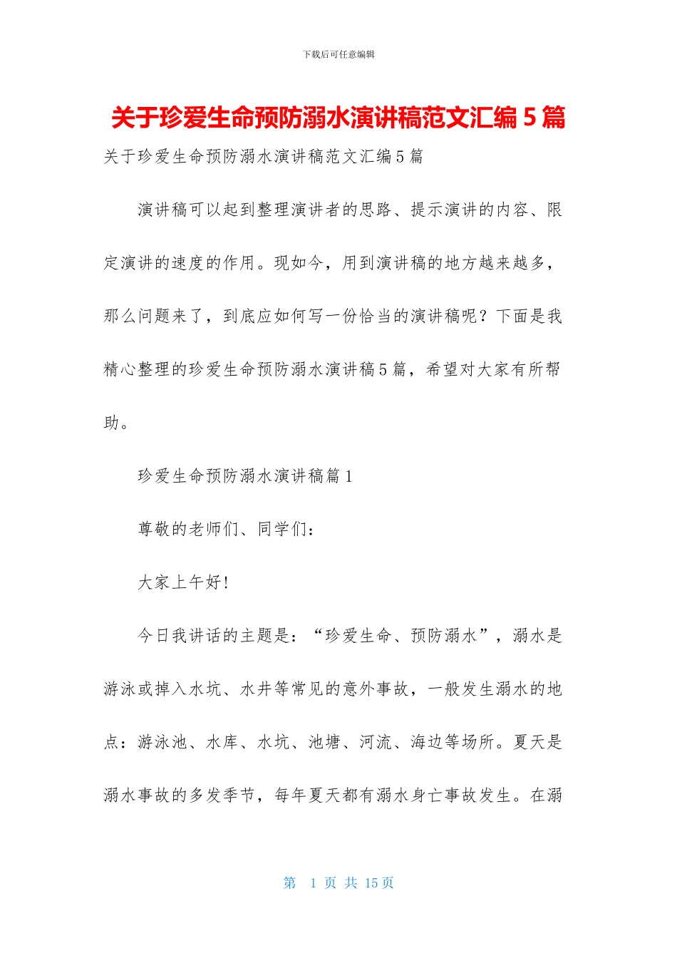 关于珍爱生命预防溺水演讲稿范文汇编5篇_第1页