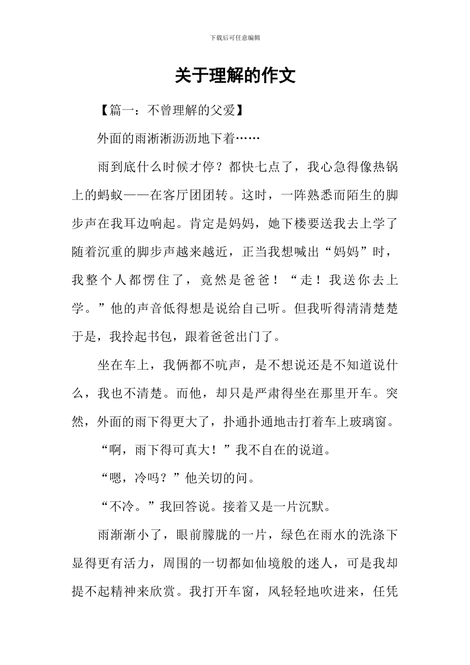 关于理解的作文_第1页