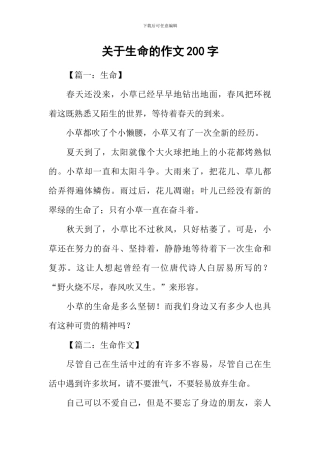 关于生命的作文200字
