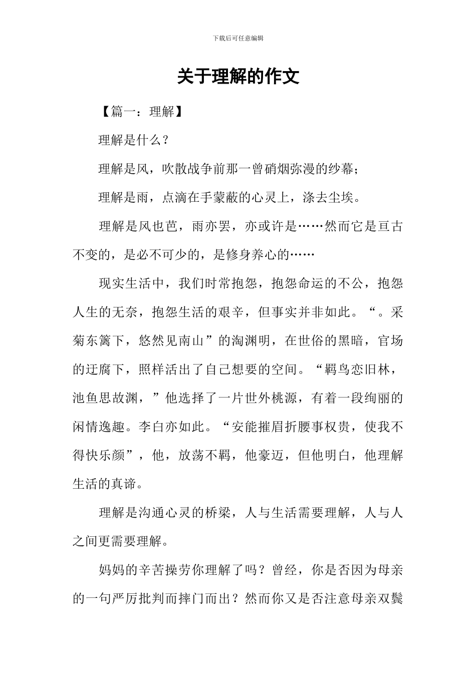 关于理解的作文-1_第1页