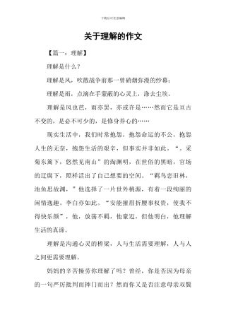 关于理解的作文-1