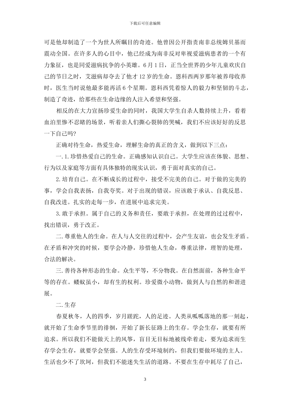 关于生命的演讲稿_第3页