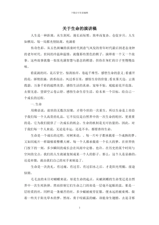 关于生命的演讲稿