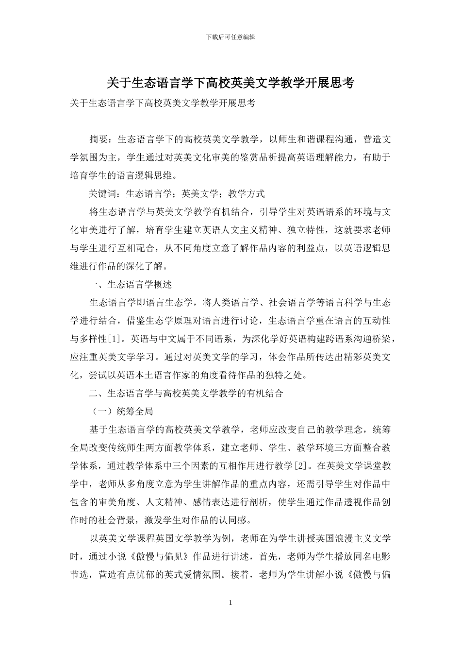 关于生态语言学下高校英美文学教学开展思考_第1页