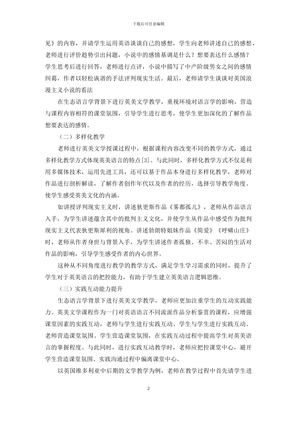 关于生态语言学下高校英美文学教学开展思考_第2页