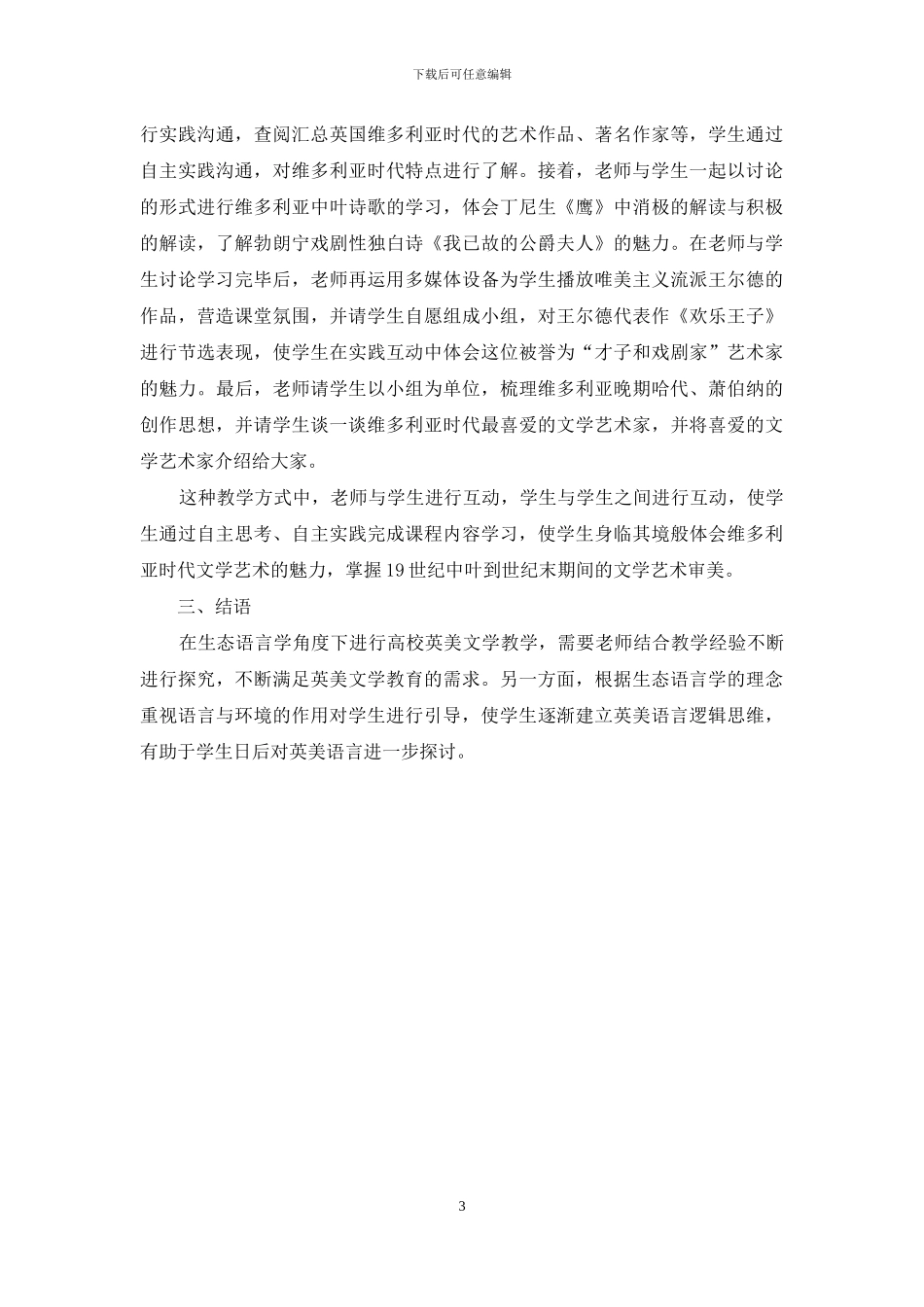 关于生态语言学下高校英美文学教学开展思考_第3页