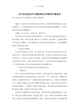 关于生态语言学下高校英美文学教学开展思考