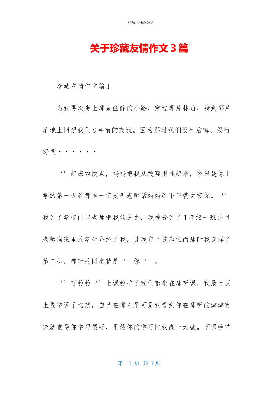 关于珍藏友情作文3篇_第1页