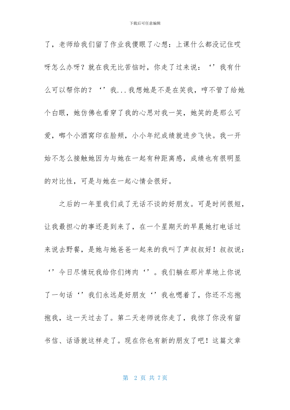 关于珍藏友情作文3篇_第2页