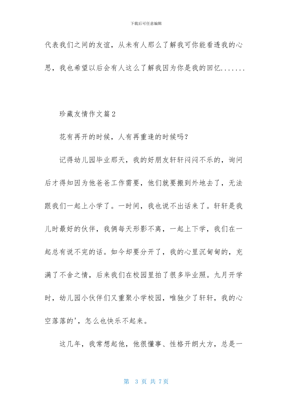 关于珍藏友情作文3篇_第3页