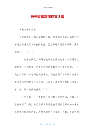 关于珍藏友情作文3篇