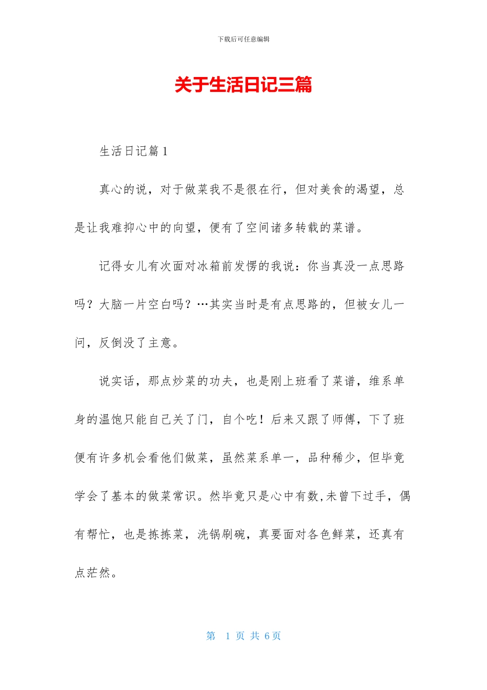 关于生活日记三篇-1_第1页