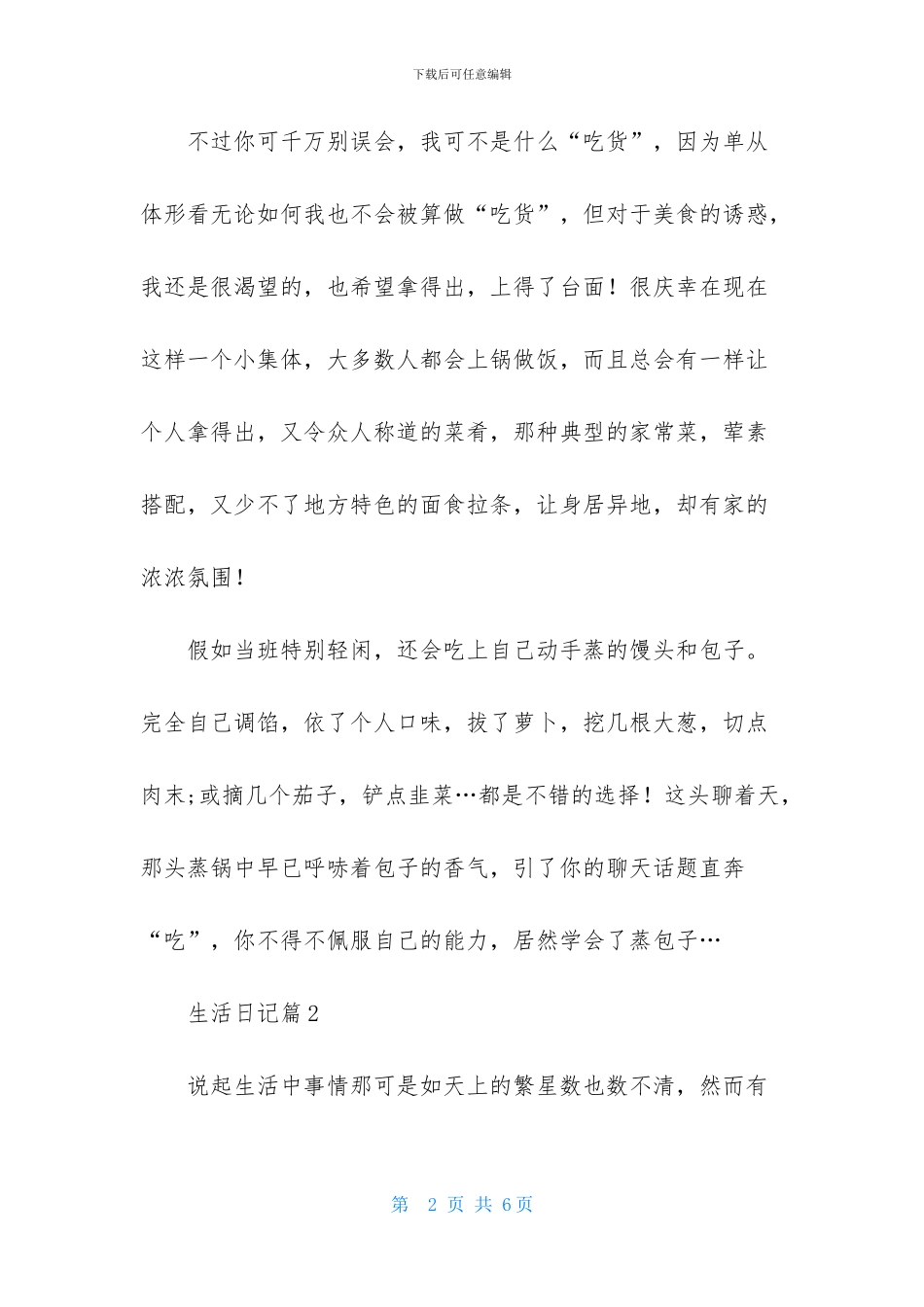 关于生活日记三篇-1_第2页