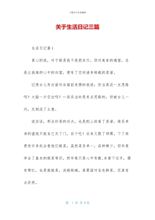关于生活日记三篇-1