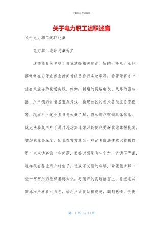 关于电力职工述职述廉