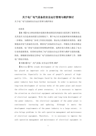 关于电厂电气设备的安全运行管理与维护探讨