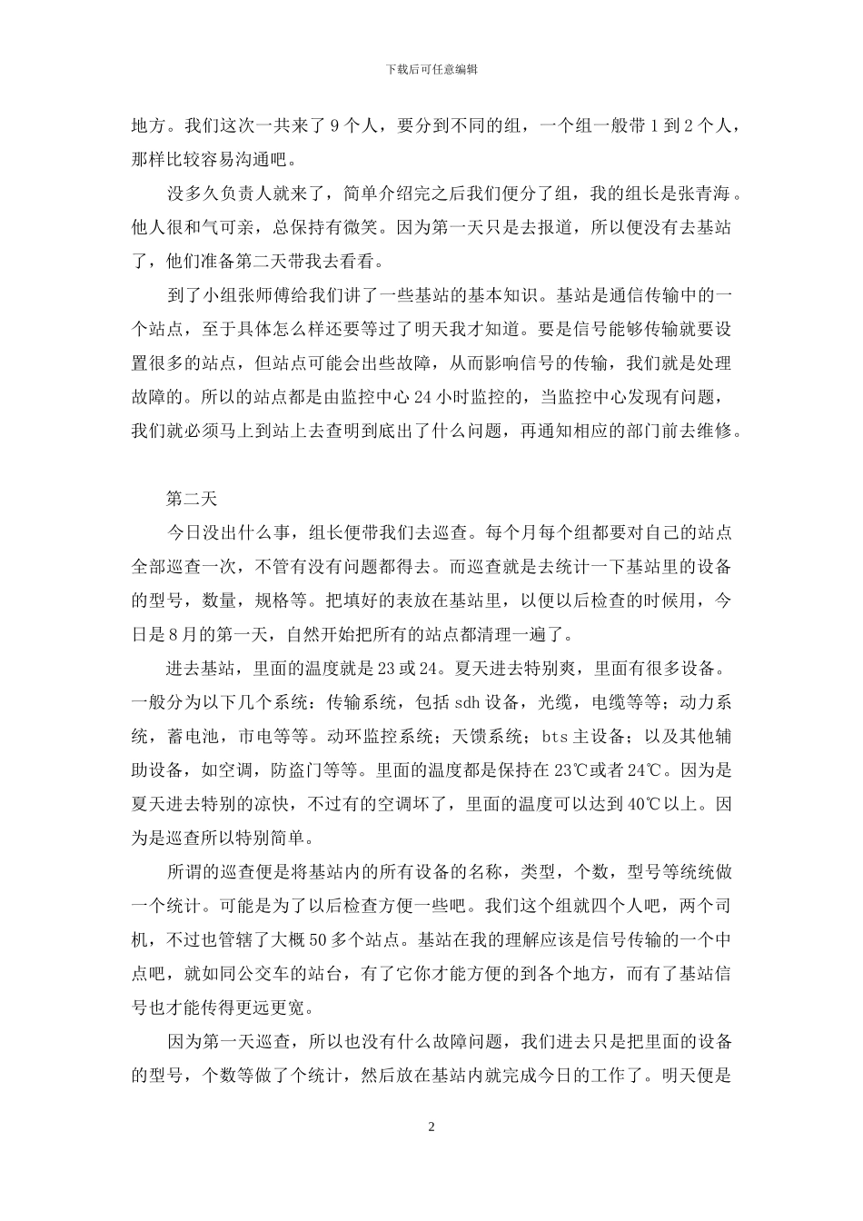 关于生产实习日记锦集六篇_第2页
