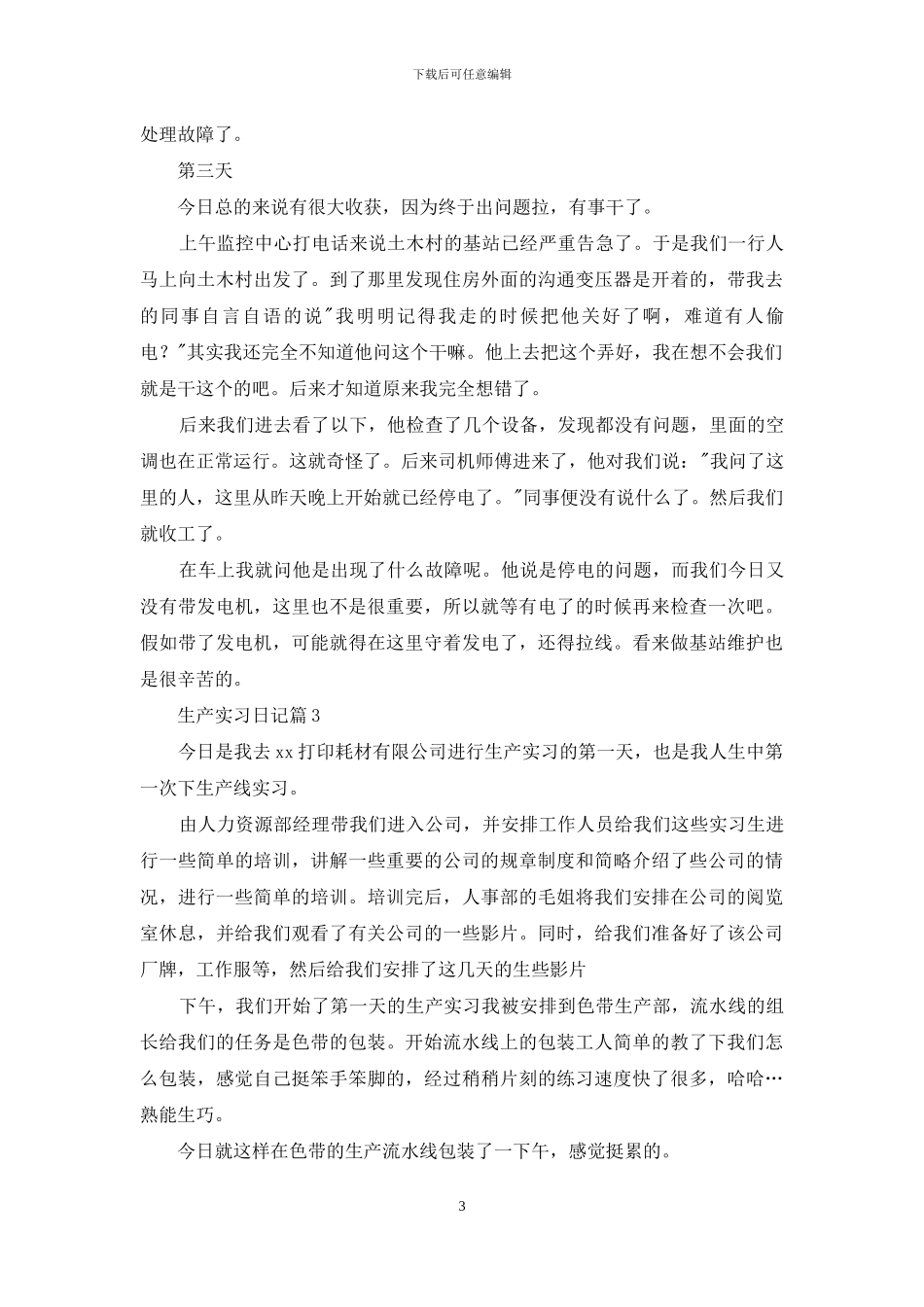 关于生产实习日记锦集六篇_第3页