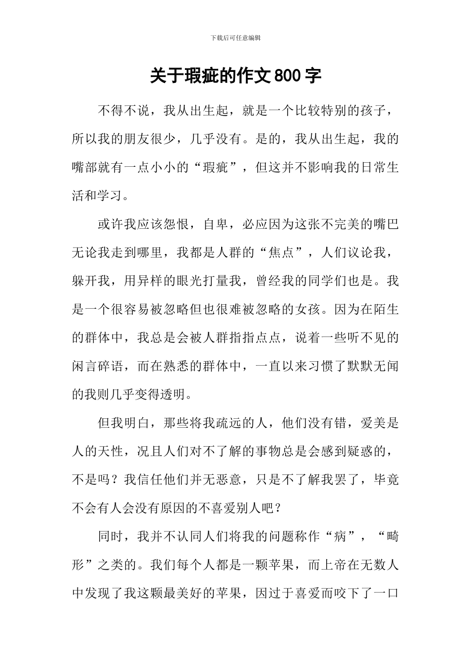 关于瑕疵的作文800字_第1页