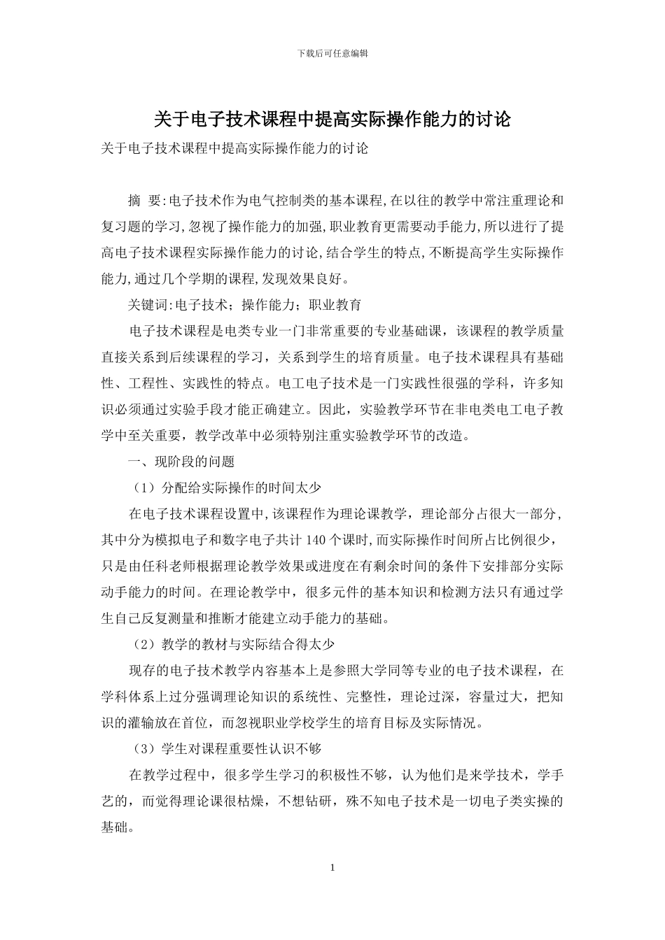 关于电子技术课程中提高实际操作能力的研究_第1页