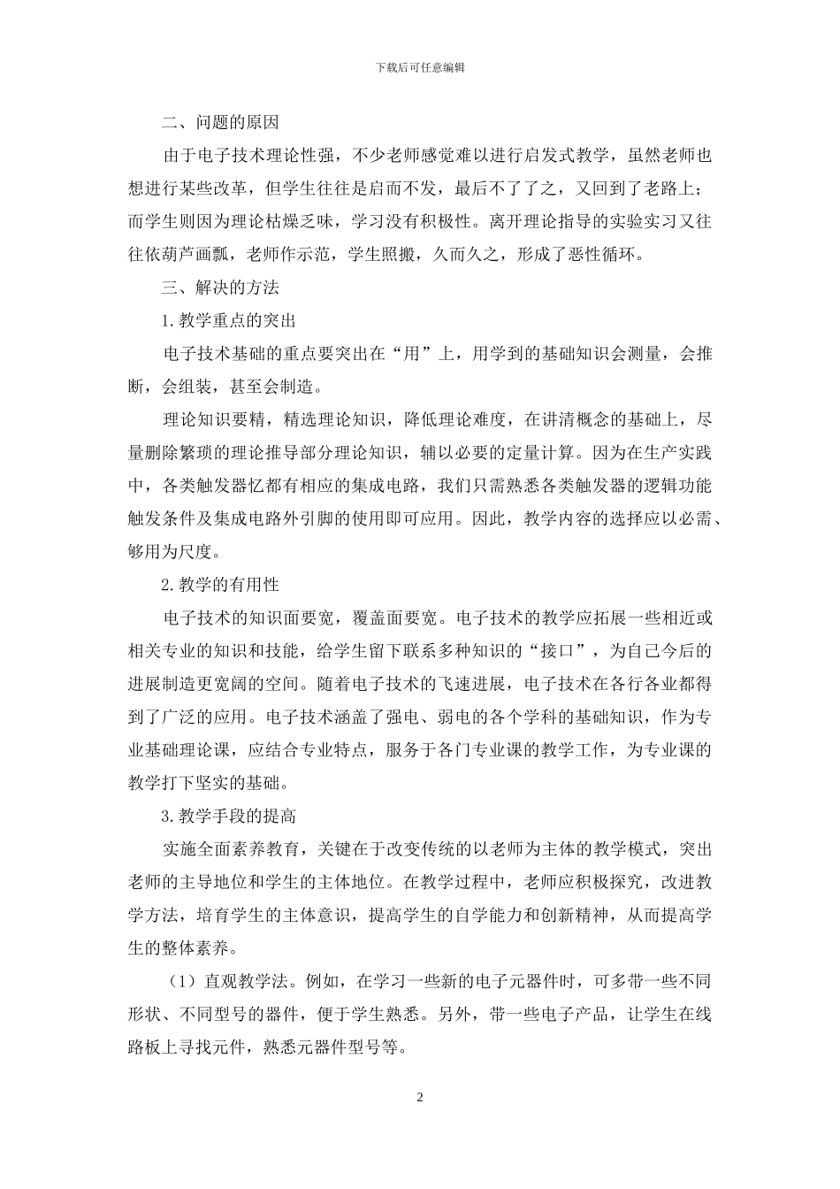 关于电子技术课程中提高实际操作能力的研究_第2页