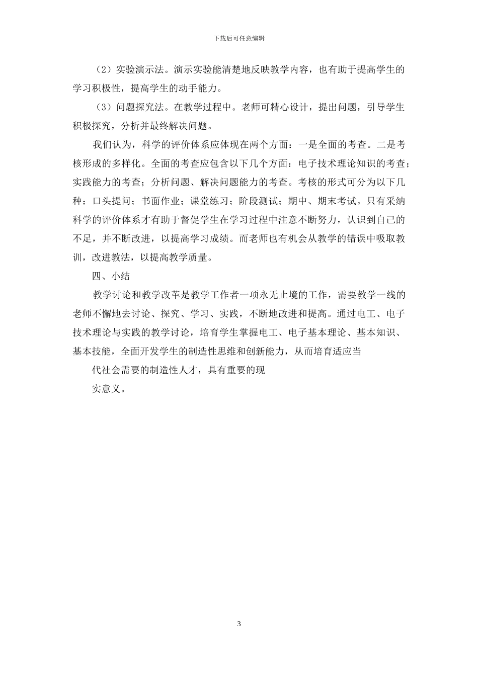 关于电子技术课程中提高实际操作能力的研究_第3页