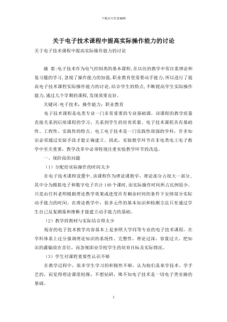 关于电子技术课程中提高实际操作能力的研究