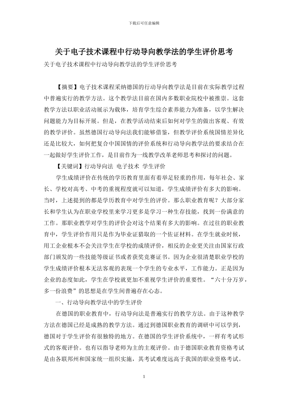 关于电子技术课程中行动导向教学法的学生评价思考_第1页