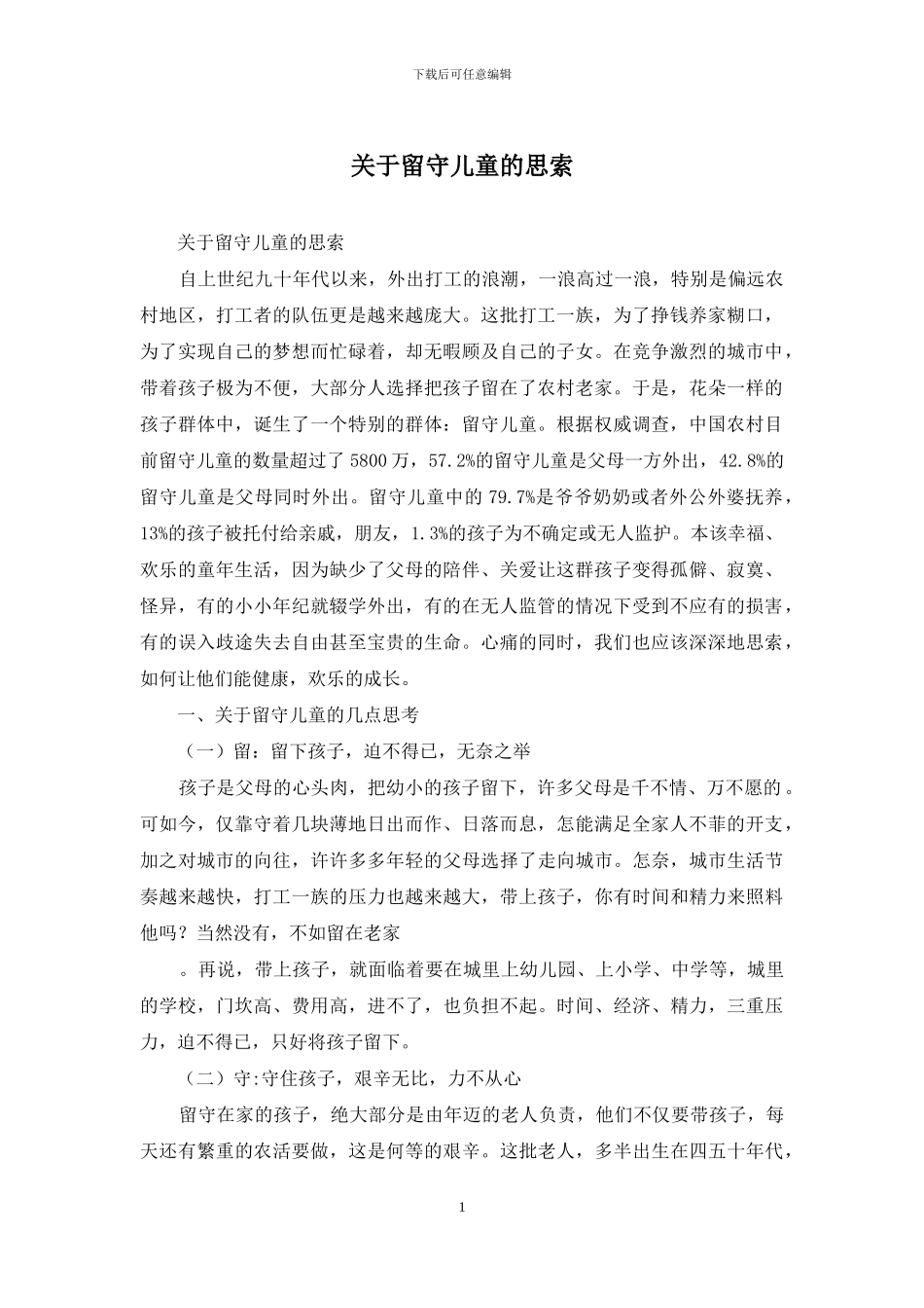 关于留守儿童的思索_第1页