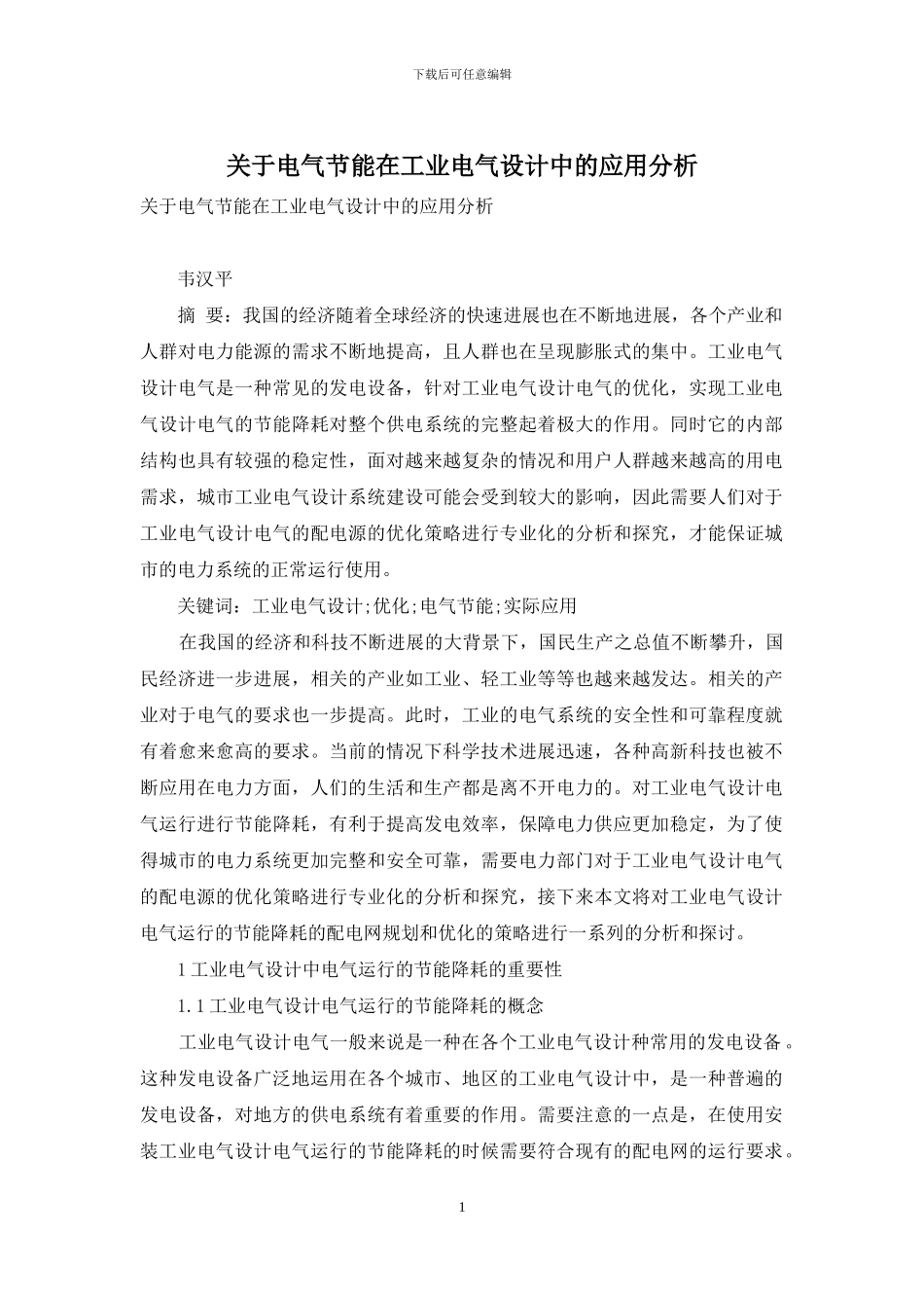 关于电气节能在工业电气设计中的应用分析_第1页