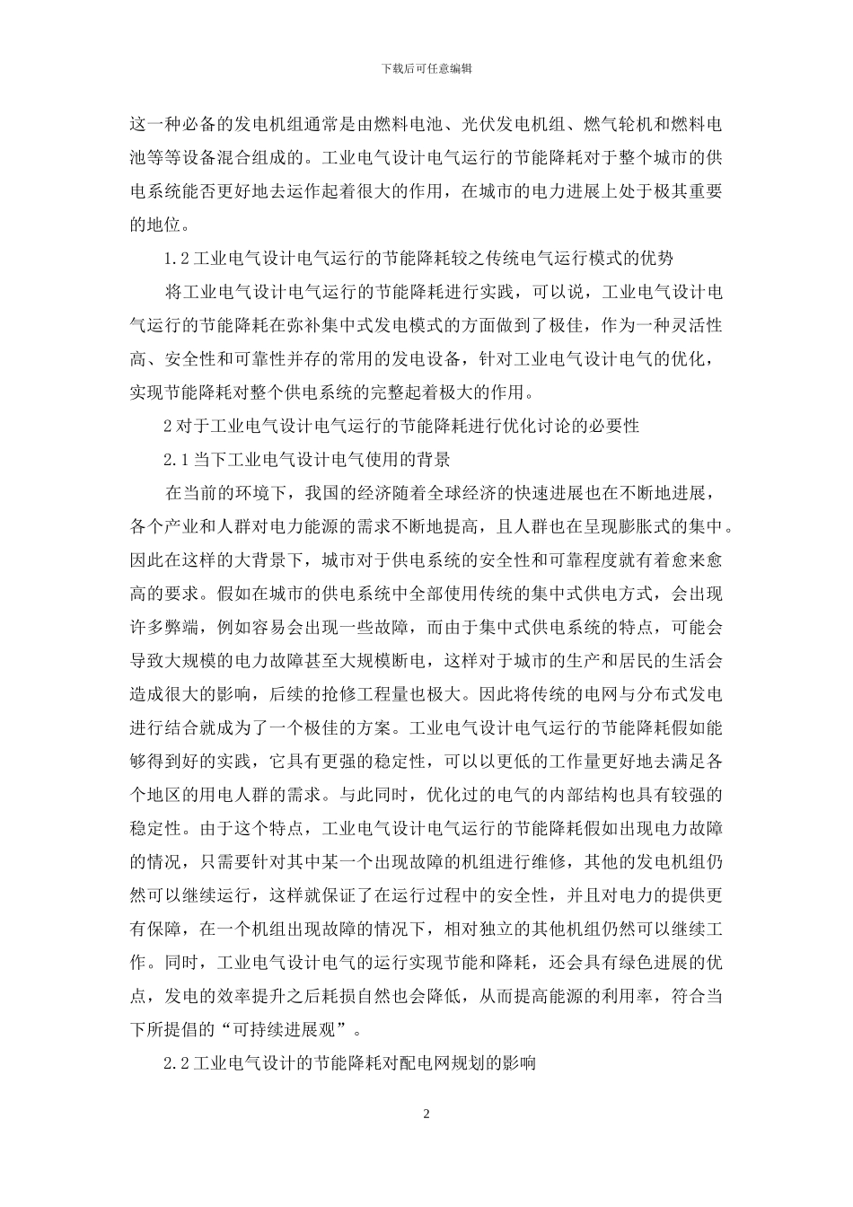 关于电气节能在工业电气设计中的应用分析_第2页