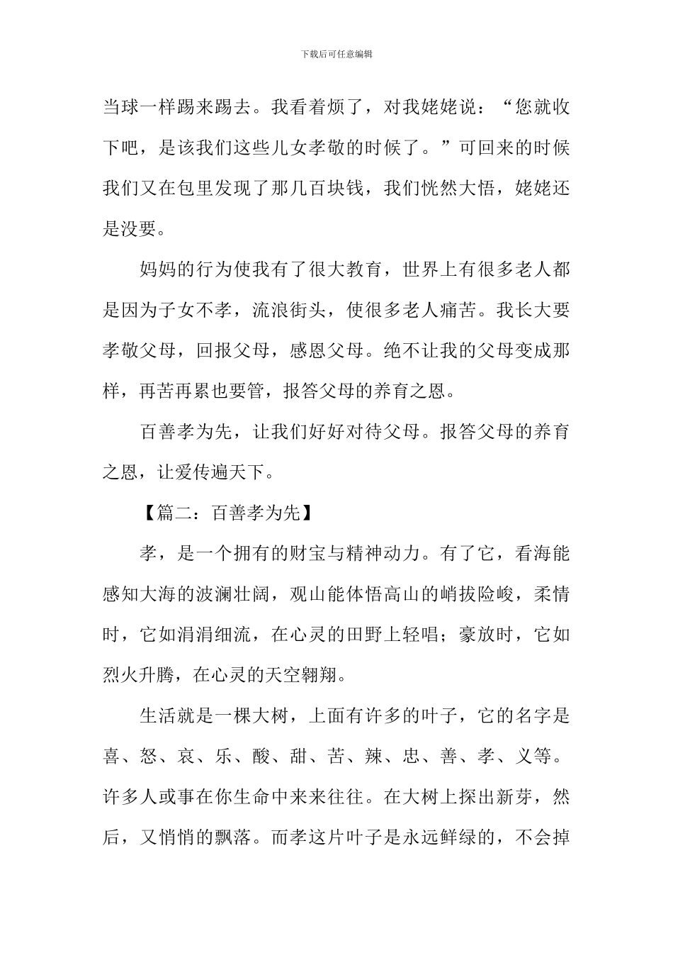 关于百善孝为先的作文_第2页