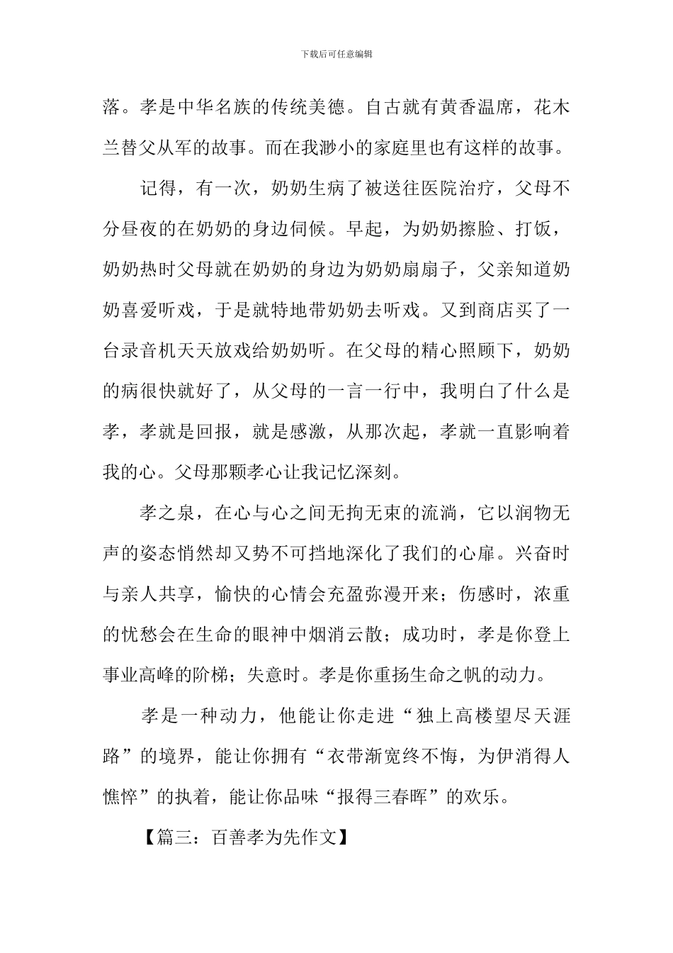 关于百善孝为先的作文_第3页