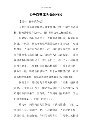 关于百善孝为先的作文